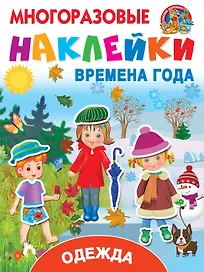 Одежда и времена года