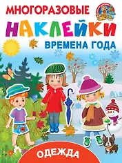 Одежда и времена года