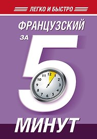 Французский за 5 минут!