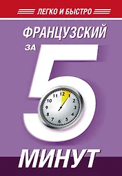 Французский за 5 минут!