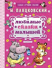 Любимые сказки малышей : сказки