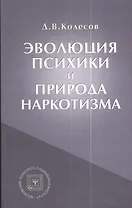 Эволюция психики и природа наркотизма.-3-е изд.