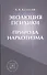 Эволюция психики и природа наркотизма.-3-е изд. - 0