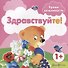Уроки вежливости. Здравствуйте! (для детей от 1 года) - 1
