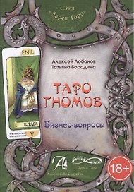 Таро Аввалон, Книга Таро Гномов том1 (бизнес вопросы) ТГТ1