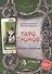 Таро Аввалон, Книга Таро Гномов том1 (бизнес вопросы) ТГТ1 - 0