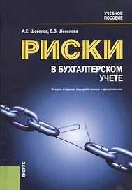 Риски в бухгалтерском учете Уч. пос. (2 изд) (БакалаврСпец) Шевелев (ФГОС 3+)