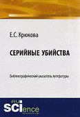Серийные убийства Библиограф. указатель лит-ры (м) Крюкова - 0