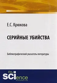 Серийные убийства Библиограф. указатель лит-ры (м) Крюкова