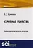 Серийные убийства Библиограф. указатель лит-ры (м) Крюкова - 0