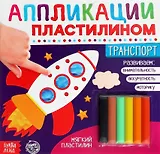 Аппликации пластилином «Транспорт»