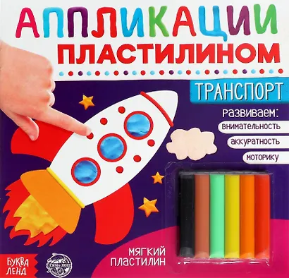 Аппликации пластилином «Транспорт» - 0
