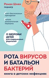 Рота вирусов и батальон бактерий. Книга о детских инфекциях