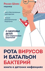 Рота вирусов и батальон бактерий. Книга о детских инфекциях