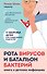 Рота вирусов и батальон бактерий. Книга о детских инфекциях - 0