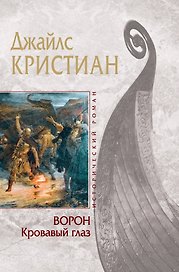 Ворон. Кровавый глаз