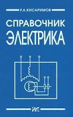 Справочник электрика (2 изд). Кисаримов Р. (Икс)