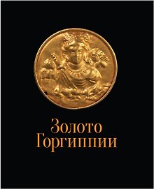 Золото Горгиппии