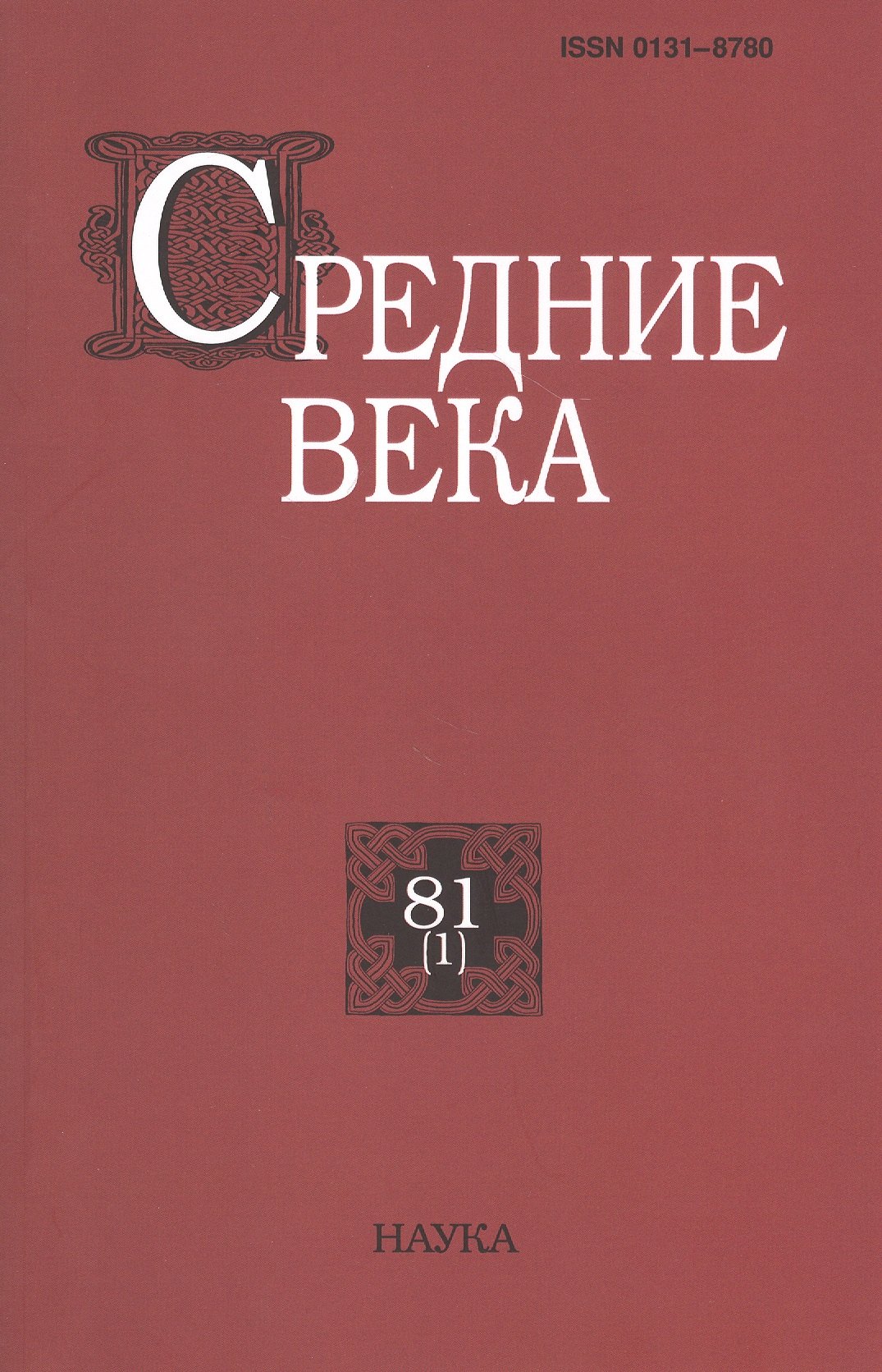   Буквоед Средние века. Исследования по истории Средневековья и раннего Нового времени. Выпуск 81 (1)