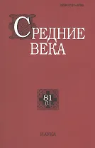 Средние века. Исследования по истории Средневековья и раннего Нового времени. Выпуск 81 (1)
