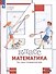 Математика. 4 класс. Что умеет четвероклассник. Тетрадь для проверочных работ - 2