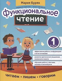 Функциональное чтение: 1 класс