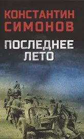 Последнее лето