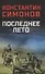Последнее лето - 0