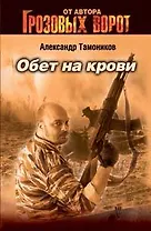 Обет на крови (мягк)(Спецназ Грозовые ворота). Тамоников А. (Эксмо)