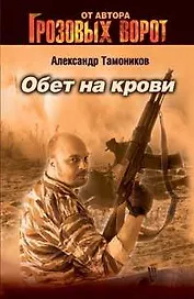 Обет на крови (мягк)(Спецназ Грозовые ворота). Тамоников А. (Эксмо)