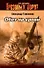 Обет на крови (мягк)(Спецназ Грозовые ворота). Тамоников А. (Эксмо) - 0