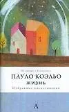 Жизнь.Избранные высказывания