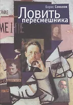 Ловить пересмешника