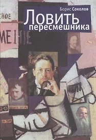 Ловить пересмешника