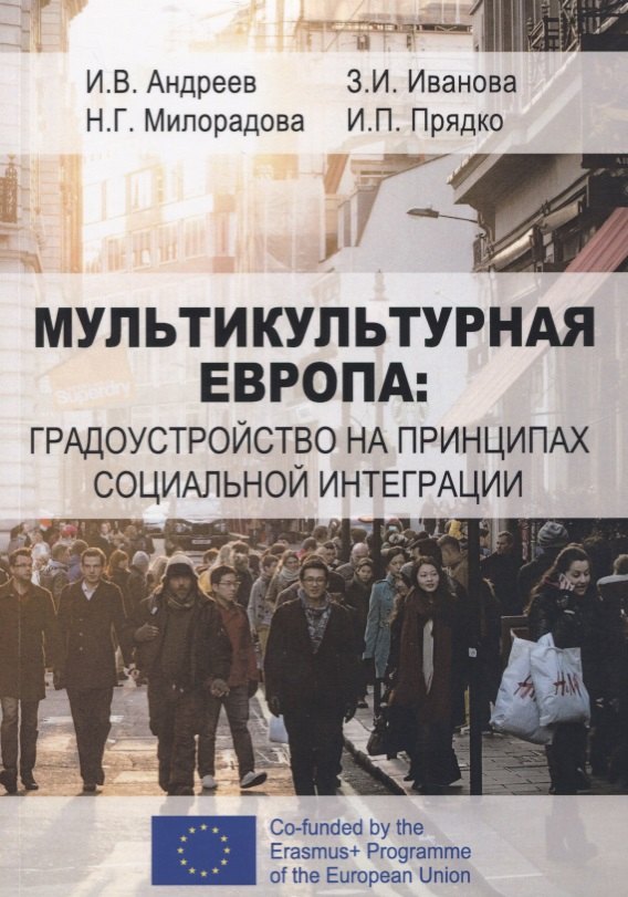 

Мультикультурная Европа: градоустройство на принципах социальной интеграции