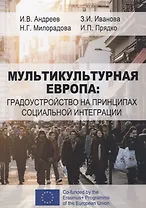 Мультикультурная Европа: градоустройство на принципах социальной интеграции