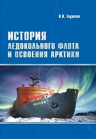 История ледокольного флота и освоения Арктики