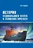 История ледокольного флота и освоения Арктики - 0