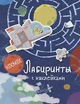 Космос. Лабиринты с наклейками