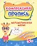 Математическая магия. Графические диктанты. 5+ - 0