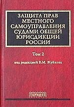 Защита прав местного самоуправления судами общей юрисдикции России. Т.2