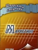 Маркетинг. Шпаргалка