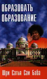 Образовать образование. 2-е изд.