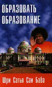 Образовать образование. 2-е изд.