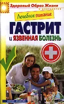 Лечебное питание. Гастрит и язвенная болезнь