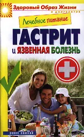 Лечебное питание. Гастрит и язвенная болезнь