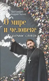 О мире и человеке: сборник статей