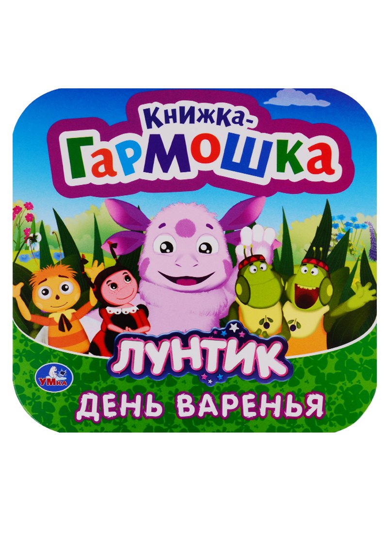 

Лунтик. День варенья. Книжка-гармошка