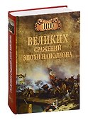 100 великих сражений эпохи Наполеона - 0