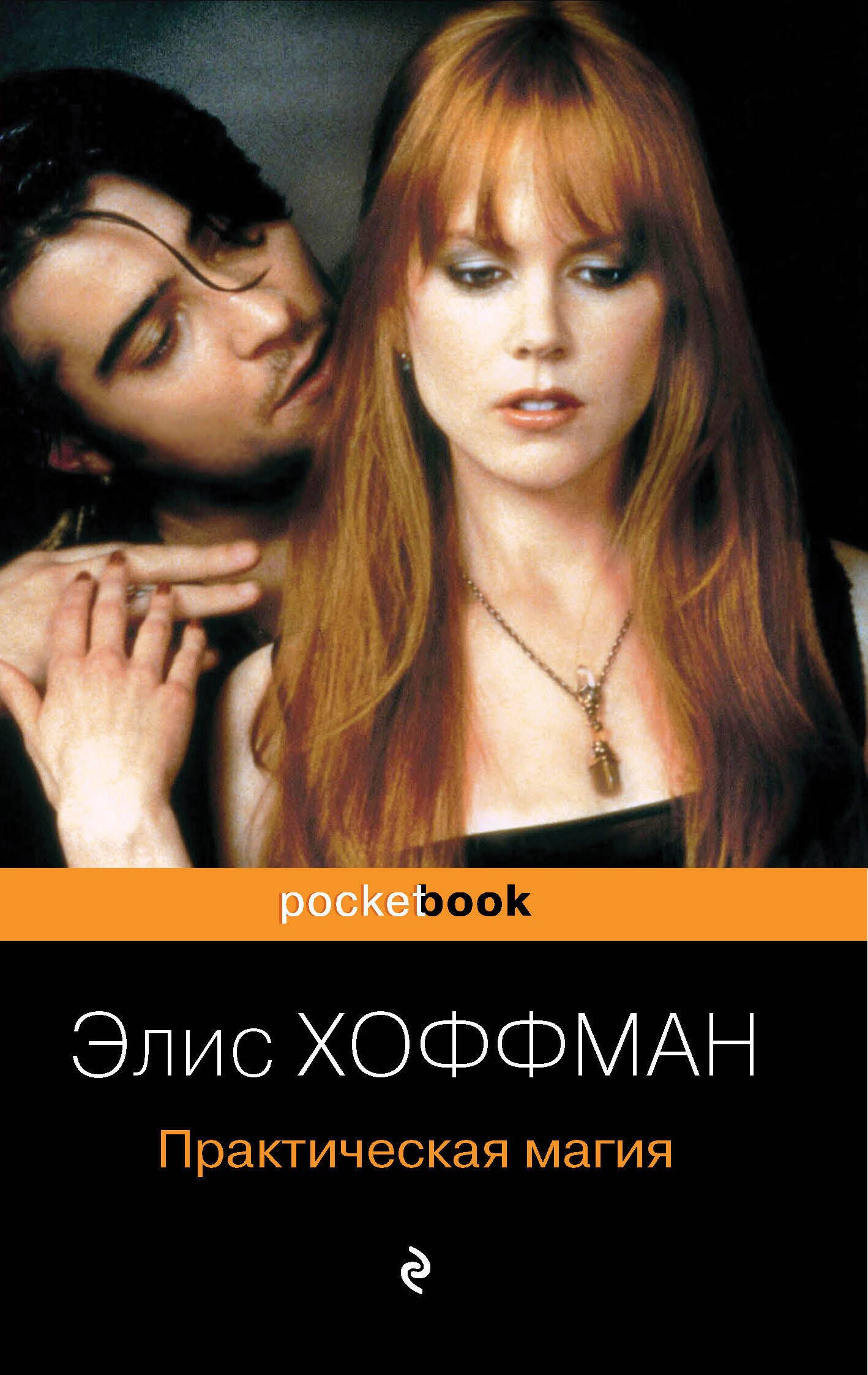 

Практическая магия